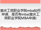 重庆工商职业学院mba如何申请，是否有mba(重庆工商职业学院MBA申请)