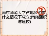 南京师范大学占地多少亩，什么情况下成立(南师面积与建校)