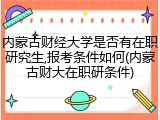 内蒙古财经大学是否有在职研究生,报考条件如何(内蒙古财大在职研条件)