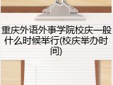 重庆外语外事学院校庆一般什么时候举行(校庆举办时间)