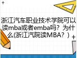 浙江汽车职业技术学院可以读mba或者emba吗？为什么(浙江汽院读MBA？)