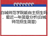 白城师范学院能自主招生吗，最近一年简章分析(白城师范招生简章)
