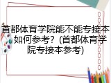 首都体育学院能不能专接本，如何参考？(首都体育学院专接本参考)