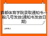 首都体育学院录取通知书一般几号发放(通知书发放日期)