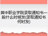 冀中职业学院录取通知书一般什么时候发(录取通知书何时发)