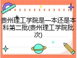 贵州理工学院是一本还是本科第二批(贵州理工学院批次)