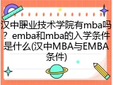 汉中职业技术学院有mba吗？emba和mba的入学条件是什么(汉中MBA与EMBA条件)