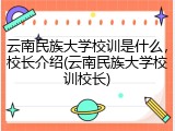 云南民族大学校训是什么，校长介绍(云南民族大学校训校长)
