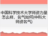 中国科学技术大学师资力量怎么样，名气如何(中科大师资名气)