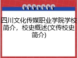 四川文化传媒职业学院学校简介，校史概述(文传校史简介)