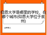 仰恩大学是哪里的学校，在哪个城市(仰恩大学位于泉州)
