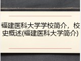 福建医科大学学校简介，校史概述(福建医科大学简介)