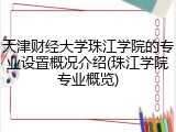 天津财经大学珠江学院的专业设置概况介绍(珠江学院专业概览)