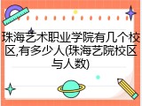 珠海艺术职业学院有几个校区,有多少人(珠海艺院校区与人数)