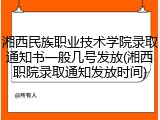 湘西民族职业技术学院录取通知书一般几号发放(湘西职院录取通知发放时间)