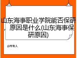 山东海事职业学院能否保研，原因是什么(山东海事保研原因)