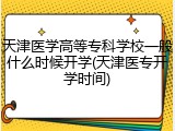 天津医学高等专科学校一般什么时候开学(天津医专开学时间)
