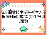 淮北职业技术学院新生入学报道时间和指南(新生报到指南)
