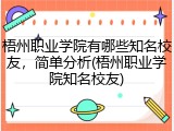 梧州职业学院有哪些知名校友，简单分析(梧州职业学院知名校友)