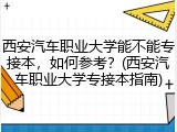 西安汽车职业大学能不能专接本，如何参考？(西安汽车职业大学专接本指南)
