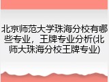 北京师范大学珠海分校有哪些专业，王牌专业分析(北师大珠海分校王牌专业)