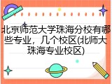 北京师范大学珠海分校有哪些专业，几个校区(北师大珠海专业校区)