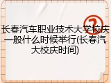 长春汽车职业技术大学校庆一般什么时候举行(长春汽大校庆时间)