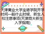 天津商业大学宝德学院开学时间一般什么时候，新生入校注意事项(天津商大新生入学指南)