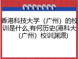 香港科技大学（广州）的校训是什么,有何历史(港科大（广州）校训渊源)