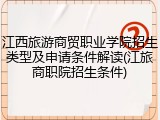 江西旅游商贸职业学院招生类型及申请条件解读(江旅商职院招生条件)