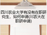 四川农业大学有没有在职研究生，如何申请(川农大在职研申请)