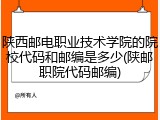 陕西邮电职业技术学院的院校代码和邮编是多少(陕邮职院代码邮编)