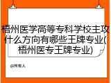 梧州医学高等专科学校主攻什么方向有哪些王牌专业(梧州医专王牌专业)