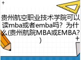 贵州航空职业技术学院可以读mba或者emba吗？为什么(贵州航院MBA或EMBA？)