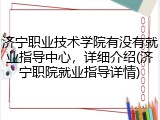 济宁职业技术学院有没有就业指导中心，详细介绍(济宁职院就业指导详情)