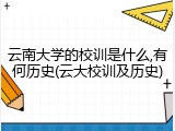 云南大学的校训是什么,有何历史(云大校训及历史)