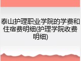 泰山护理职业学院的学费和住宿费明细(护理学院收费明细)