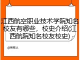 江西航空职业技术学院知名校友有哪些，校史介绍(江西航院知名校友校史)