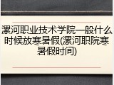 漯河职业技术学院一般什么时候放寒暑假(漯河职院寒暑假时间)