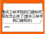 重庆三峡学院的口碑如何，现在怎么样了(重庆三峡学院口碑现状)
