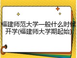 福建师范大学一般什么时候开学(福建师大学期起始)