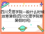 四川文理学院一般什么时候放寒暑假(四川文理学院寒暑假时间)