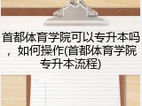 首都体育学院可以专升本吗，如何操作(首都体育学院专升本流程)