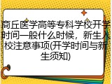 商丘医学高等专科学校开学时间一般什么时候，新生入校注意事项(开学时间与新生须知)