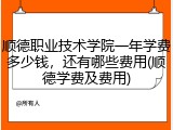 顺德职业技术学院一年学费多少钱，还有哪些费用(顺德学费及费用)