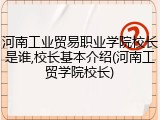 河南工业贸易职业学院校长是谁,校长基本介绍(河南工贸学院校长)