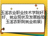 玉溪农业职业技术学院好不好，就业现状及发展趋势(玉溪农职院就业前景)