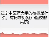 辽宁中医药大学的校徽是什么，有何来历(辽中医校徽来历)