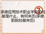 承德应用技术职业学院的校徽是什么，有何来历(承德职院校徽来历)
