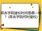 昌吉学院建校时间是哪一年？(昌吉学院何时建校)
